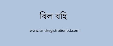 বিল বহি