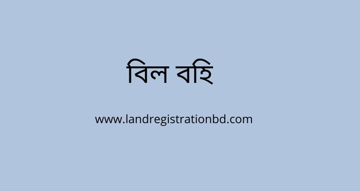 বিল বহি