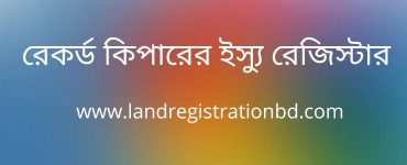 রেকর্ড কিপারের ইস্যু রেজিস্টার
