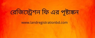 রেজিস্ট্রেশন ফি এর পৃষ্টাঙ্কন