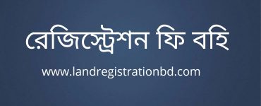 রেজিস্ট্রেশন ফি বহি