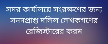 সাব-রেজিস্ট্রারের দিনপঞ্জিডায়রি