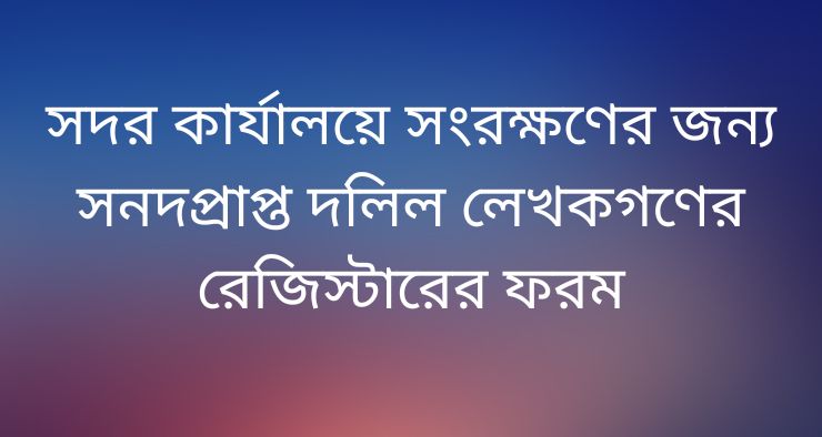 সাব-রেজিস্ট্রারের দিনপঞ্জিডায়রি