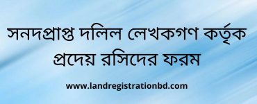 সনদপ্রাপ্ত দলিল লেখকগণ কর্তৃক প্রদেয় রসিদের ফরম