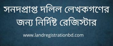 সনদপ্রাপ্ত দলিল লেখকগণের জন্য নির্দিষ্ট রেজিস্টার