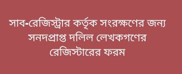 সাব-রেজিস্ট্রারের দিনপঞ্জিডায়রি