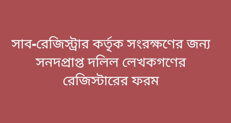 সাব-রেজিস্ট্রারের দিনপঞ্জিডায়রি