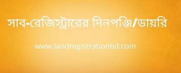 সাব-রেজিস্ট্রারের দিনপঞ্জিডায়রি