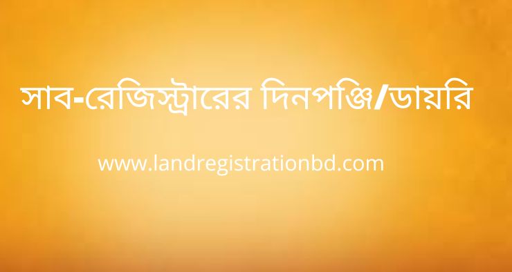 সাব-রেজিস্ট্রারের দিনপঞ্জিডায়রি