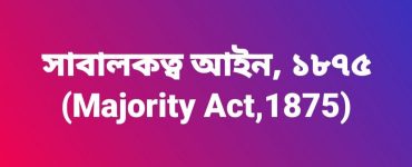 সাবালকত্ব আইন