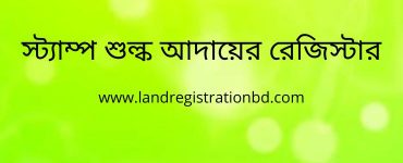 স্ট্যাম্প শুল্ক আদায়ের রেজিস্টার