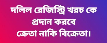 দলিল রেজিস্ট্রি খরচ কে প্রদান করবে