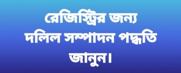 দলিল সম্পাদন পদ্ধতি