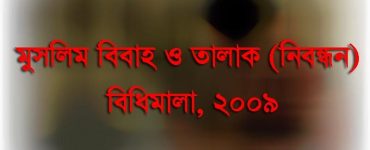 মুসলিম বিবাহ ও তালাক (নিবন্ধন) বিধিমালা, ২০০৯