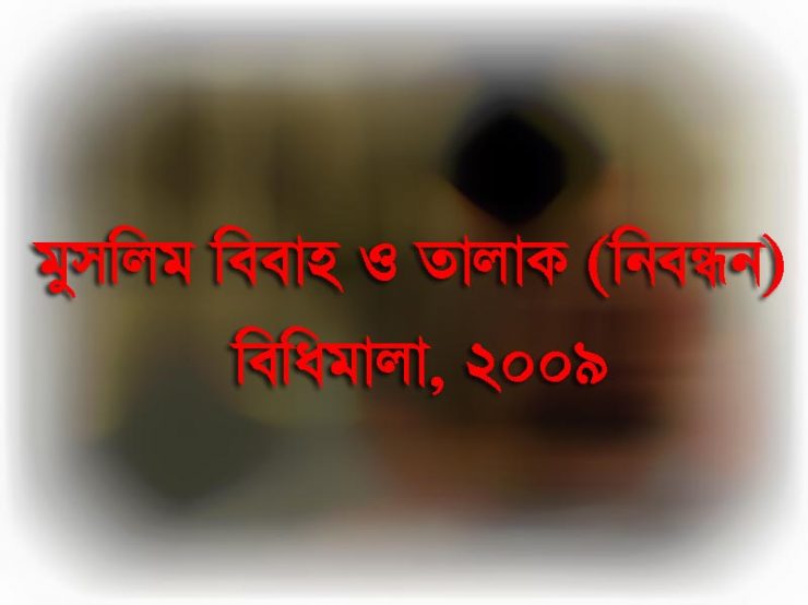 মুসলিম বিবাহ ও তালাক (নিবন্ধন) বিধিমালা, ২০০৯