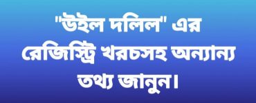 উইল দলিলের রেজিস্ট্রি খরচসহ অন্যান্য তথ্য
