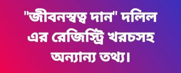 জীবনস্বত্ব দানপত্র দলিলের রেজিস্ট্রি খরচসহ অন্যান্য তথ্য