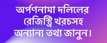 অর্পণনামা দলিলের রেজিস্ট্রি খরচসহ অন্যান্য তথ্য