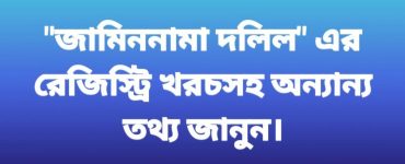 জামিননামা দলিলের রেজিস্ট্রি খরচসহ অন্যান্য তথ্য