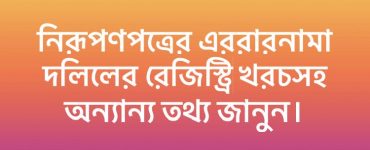 নিরূপণপত্রের এররারনামা দলিলের রেজস্ট্রি খরচসহ অন্যান্য তথ্য