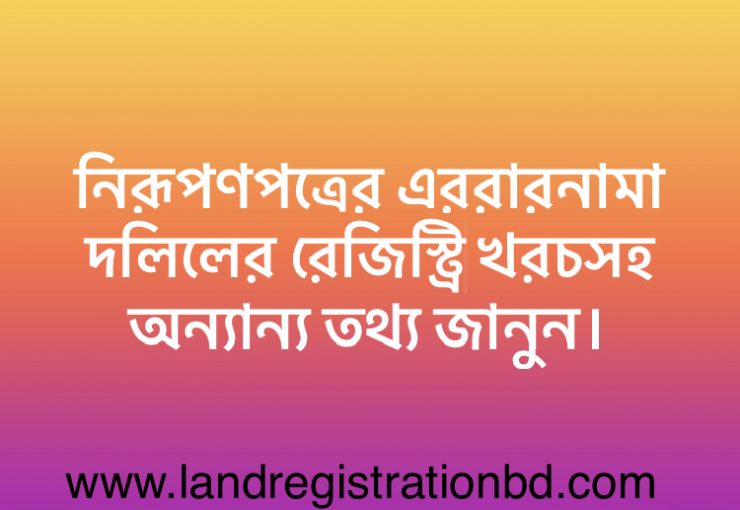 নিরূপণপত্রের এররারনামা দলিলের রেজস্ট্রি খরচসহ অন্যান্য তথ্য