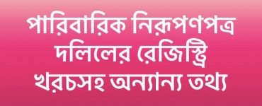 পারিবারিক নিরূপণপত্র দলিলের রেজিস্ট্রি খরচসহ অন্যান্য তথ্য
