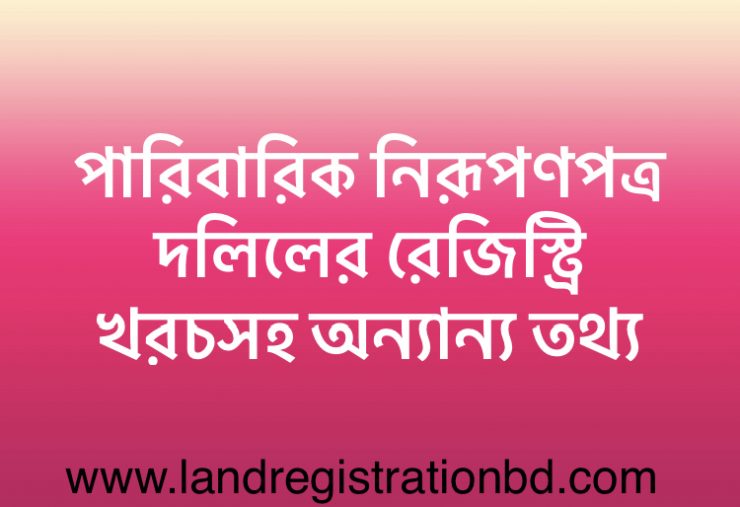 পারিবারিক নিরূপণপত্র দলিলের রেজিস্ট্রি খরচসহ অন্যান্য তথ্য