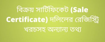 বিক্রয় সার্টিফিকেট (Sale Certificate) দলিলের রেজিস্ট্রি খরচসহ অন্যান্য তথ্য