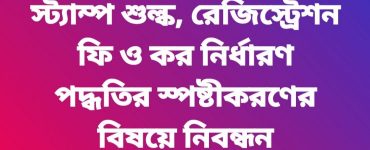 বন্টননামা দলিলের স্ট্যাম্প শুল্ক, রেজিস্ট্রেশন ফি ও কর