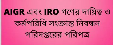 AIGR এবং IRO গণের দায়িত্ব ও কর্মপরিধি সংক্রান্ত নিবন্ধন পরিদপ্তরের পরিপত্র