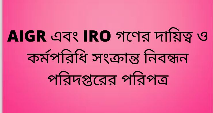 AIGR এবং IRO গণের দায়িত্ব ও কর্মপরিধি সংক্রান্ত নিবন্ধন পরিদপ্তরের পরিপত্র