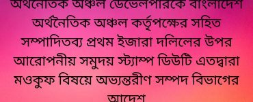 অর্থনৈতিক অঞ্চল ডেভেলপারকে বাংলাদেশ অর্থনৈতিক অঞ্চল কর্তৃপক্ষের সহিত সম্পাদিতব্য প্রথম ইজারা দলিলের উপর আরোপনীয় সমুদয় স্ট্যাম্প ডিউটি এতদ্বারা মওকুফ বিষয়ে অভ্যন্তরীণ সম্পদ বিভাগের আদেশ