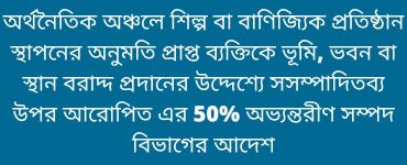 অর্থনৈতিক অঞ্চলে শিল্প বা বাণিজ্যিক প্রতিষ্ঠান স্থাপনের অনুমতি প্রাপ্ত ব্যক্তিকে ভূমি, ভবন বা স্থান বরাদ্দ প্রদানের উদ্দেশ্যে সসম্পাদিতব্য উপর আরোপিত এর 50% অভ্যন্তরীণ সম্পদ বিভাগের আদেশ