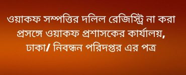 ওয়াকফ সম্পত্তির দলিল রেজিস্ট্রি না করা প্রসঙ্গে