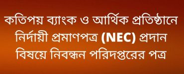 কতিপয় ব্যাংক ও আর্থিক প্রতিষ্ঠানে নির্দায়ী প্রমাণপত্র (NEC) প্রদান বিষয়ে নিবন্ধন পরিদপ্তরের পত্র