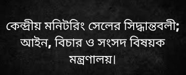 কেন্দ্রীয় মনিটরিং সেলের সিদ্ধান্তবলী; আইন, বিচার ও সংসদ বিষয়ক মন্ত্রণালয়।