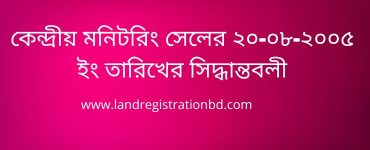 কেন্দ্রীয় মনিটরিং সেলের ২০-০৮-২০০৫ ইং তারিখের সিদ্ধান্তবলী