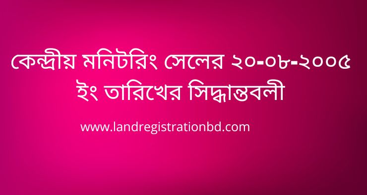 কেন্দ্রীয় মনিটরিং সেলের ২০-০৮-২০০৫ ইং তারিখের সিদ্ধান্তবলী