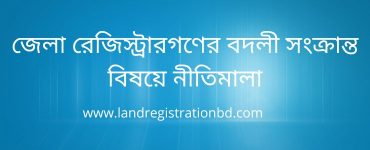 জেলা রেজিস্ট্রারগণের বদলী সংক্রান্ত বিষয়ে নীতিমালা