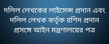 দলিল লেখকের লাইসেন্স প্রদান এবং দলিল লেখক কর্তৃক রশিদ প্রদান প্রসঙ্গে আইন মন্ত্রণালয়ের পত্র