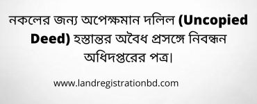 নকলের জন্য অপেক্ষমান দলিল (Uncopied Deed) হস্তান্তর অবৈধ প্রসঙ্গে নিবন্ধন অধিদপ্তরের পত্র।