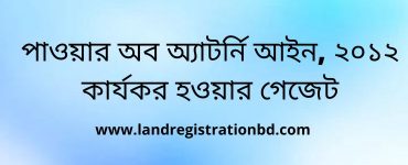 পাওয়ার অব অ্যাটর্নি আইন, ২০১২ কার্যকর হওয়ার গেজেট