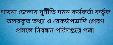 পাবনা জেলার দুর্নীতি দমন কর্মকর্তা কর্তৃক