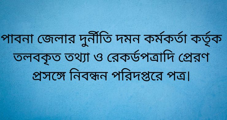 পাবনা জেলার দুর্নীতি দমন কর্মকর্তা কর্তৃক