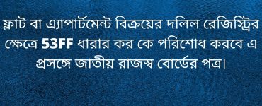 ফ্লাট বা এ্যাপার্টমেন্ট বিক্রয়ের দলিল রেজিস্ট্রির