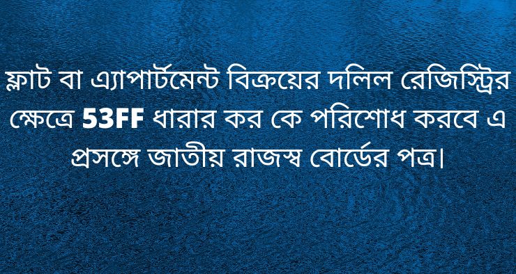 ফ্লাট বা এ্যাপার্টমেন্ট বিক্রয়ের দলিল রেজিস্ট্রির