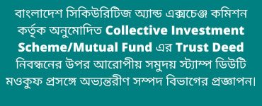 বাংলাদেশ সিকিউরিটিজ অ্যান্ড এক্সচেঞ্জ কমিশন কর্তৃক অনুমোদিত Collective Investment Scheme/Mutual Fund এর Trust Deed নিবন্ধনের উপর আরোপীয় সমুদয় স্ট্যাম্প ডিউটি মওকুফ প্রসঙ্গে অভ্যন্তরীণ সম্পদ বিভাগের প্রজ্ঞাপন।