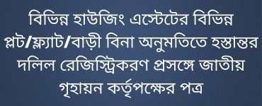 বিভিন্ন হাউজিং এস্টেটের বিভিন্ন প্লটফ্ল্যাটবাড়ী বিনা