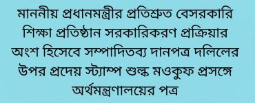 মাননীয় প্রধানমন্ত্রীর প্রতিশ্রুত বেসরকারি শিক্ষা