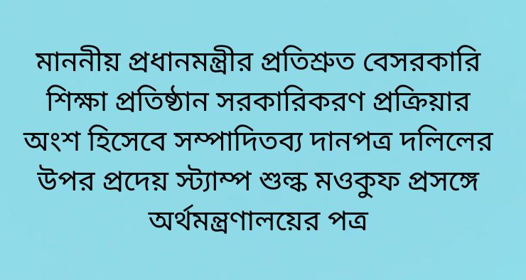 মাননীয় প্রধানমন্ত্রীর প্রতিশ্রুত বেসরকারি শিক্ষা